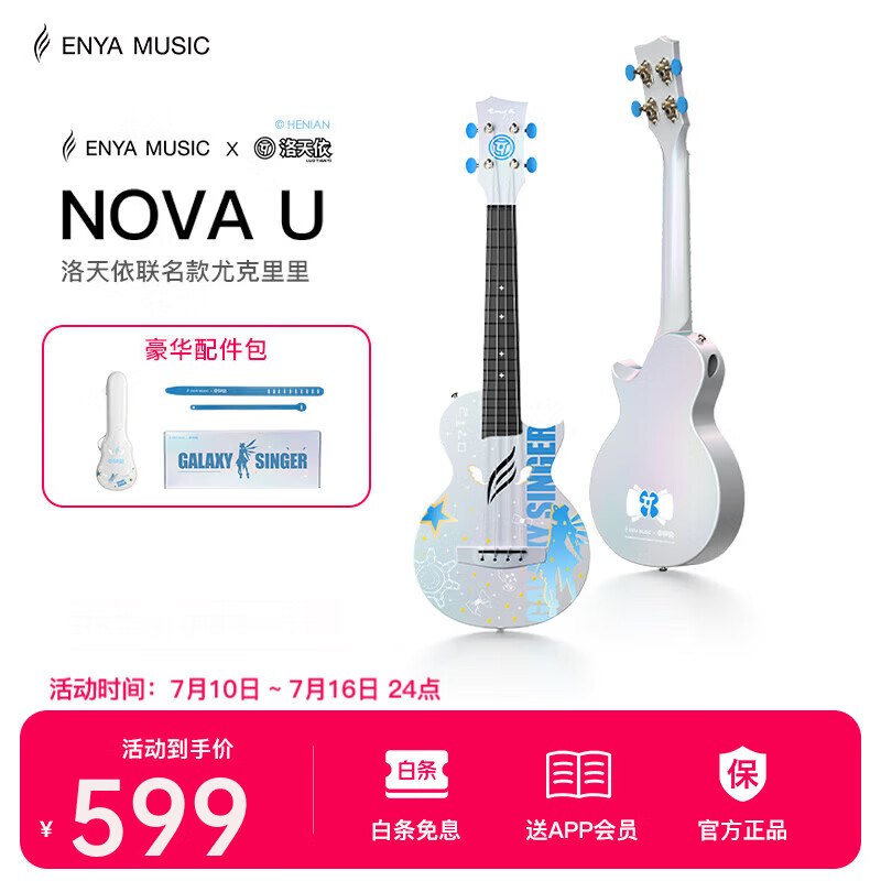 enya恩雅Nova u洛天依联名尤克里里碳纤维入门级儿童初学者 【洛天依联名礼盒】碳纤维一体铸造
