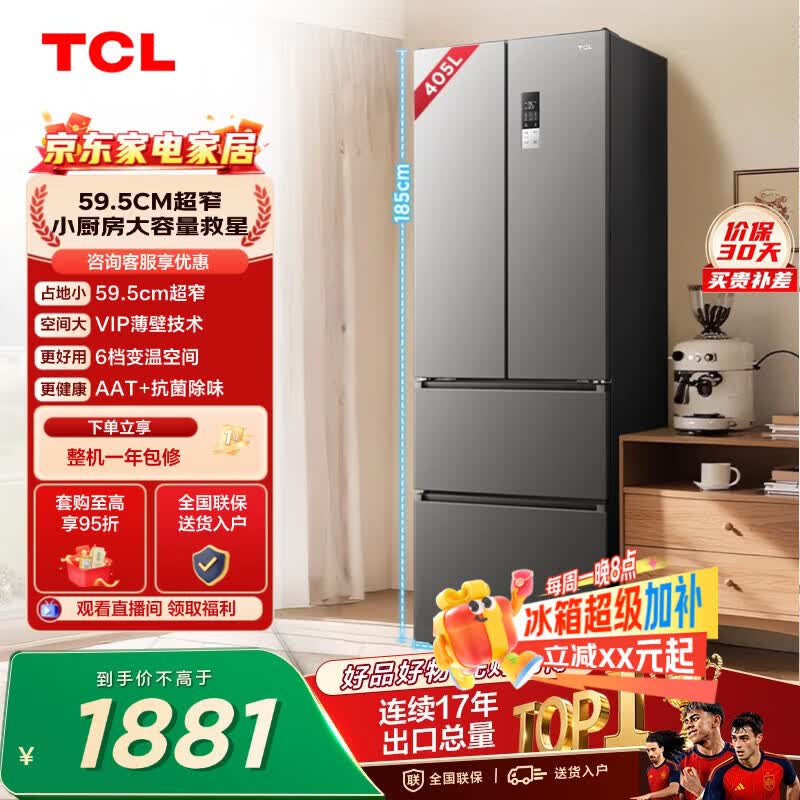 TCL405L法式多门冰箱超窄小户型精储家用电冰箱超薄风冷无霜一级能效双变频出租房R405V5-D世界杯推荐