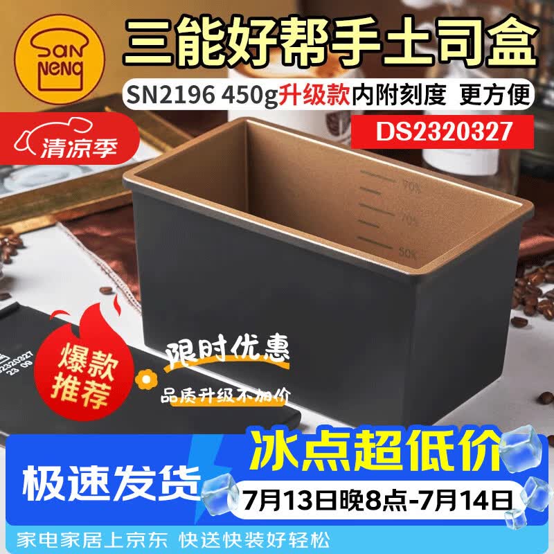 三能低糖好帮手450g经典黑刻度吐司模土司盒不沾面包模DS2320327