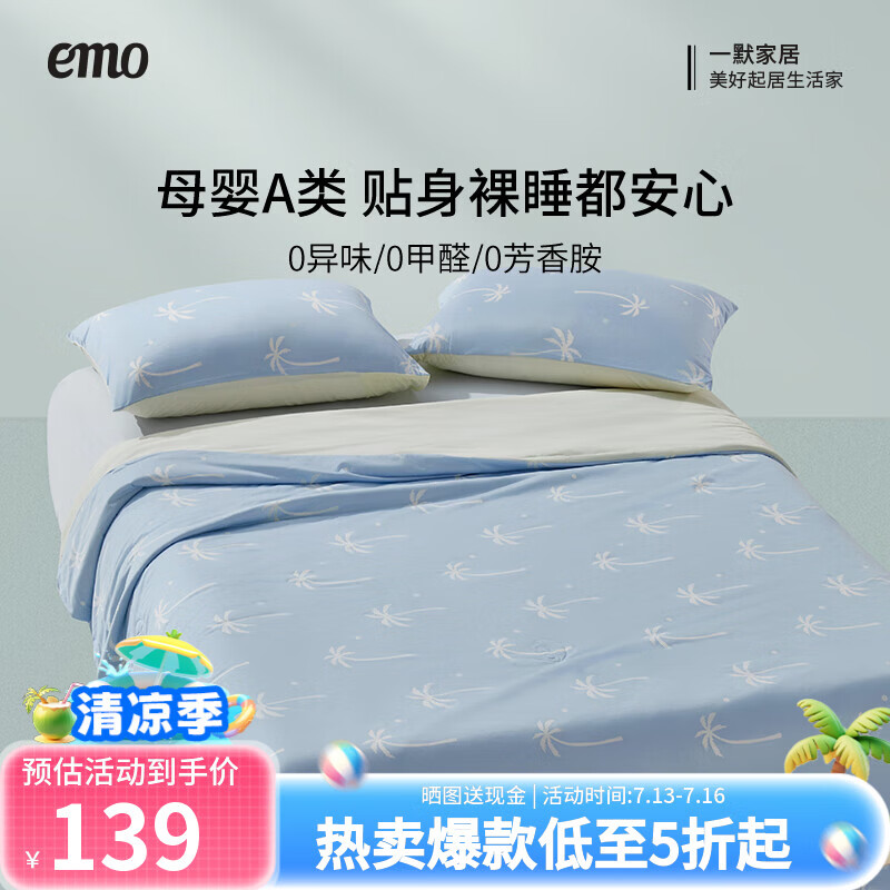 一默冰椰椰夏凉被Pro 85.4元，一默沁凉冰肌床笠3件套 104.6元 - 86线报