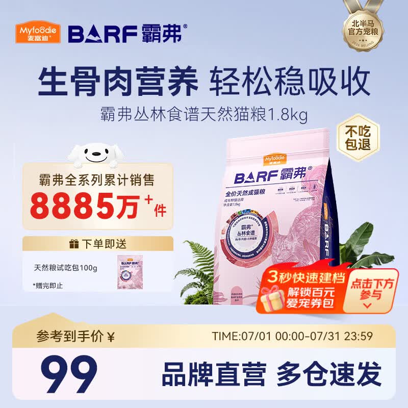 麦富迪 猫粮 barf霸弗生骨肉主食冻干双拼天然粮鲜肉营养无谷高肉高蛋白 【人气榜】牛肉配方|成猫粮1.8kg