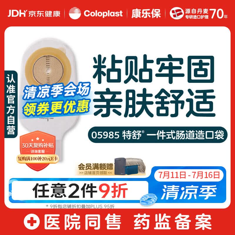 康乐保特舒5985一件式造口袋 平面肠道造瘘袋 30片/盒 医院同款