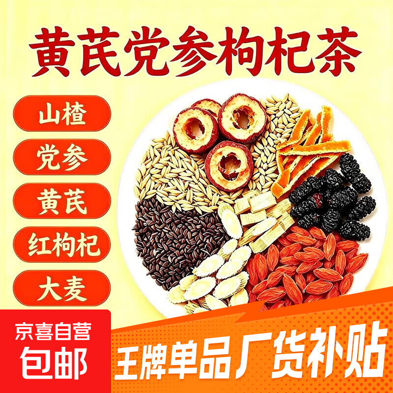 黄芪党参枸杞茶组合装女生调理搭补双补养生熬夜调理通用舒润茶包 4g*10包 尝鲜装