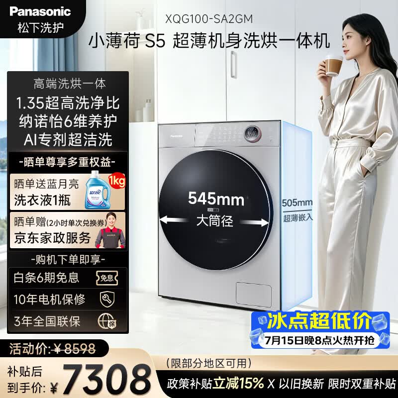 松下（Panasonic）高端小薄荷S5 洗烘一体洗衣机 全自动滚筒洗衣机10KG+7KG烘干 纳诺怡养护 纤薄机身 XQG100-SA2GM