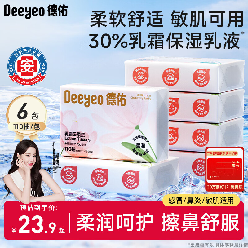 德佑柔润乳霜纸3层110抽*6包云柔巾柔纸巾婴儿宝宝保湿抽纸面巾纸
