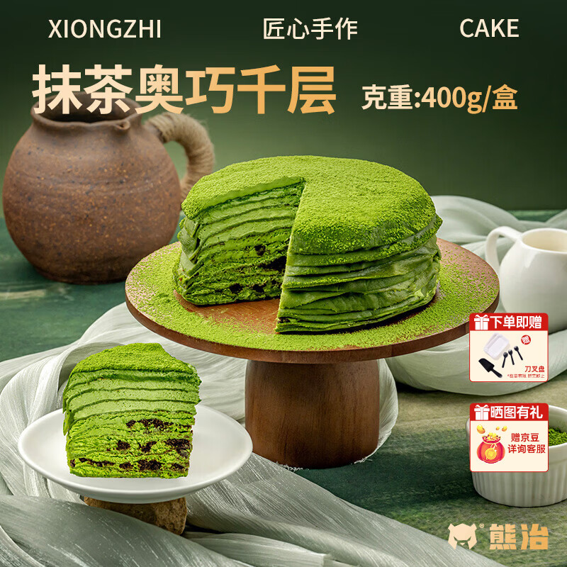 熊治（XIONGZHI）榴莲千层蛋糕动物奶油巧克力千层蛋糕芋泥抹茶奶酪甜品 送刀叉盘 抹茶奥碎巧千层400g*1盒