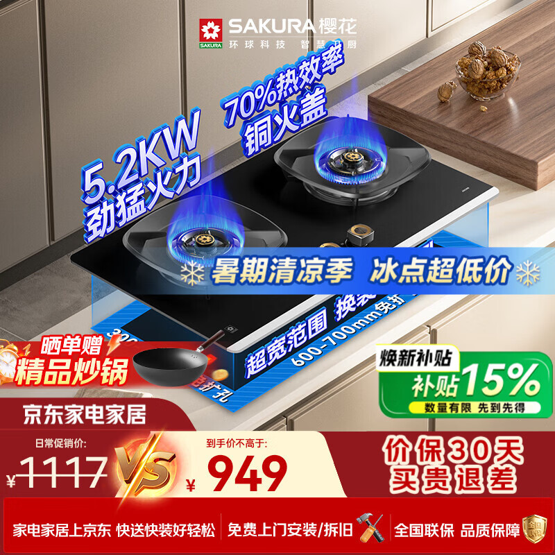 樱花（SAKURA）燃气灶天然气5.2kW猛火煤气炉70%高热效率铜火盖嵌入式台式一级能效上门安装灶具JGC09