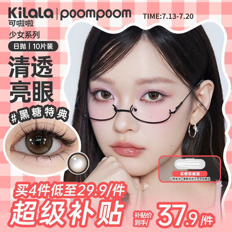 POOMPOOM可啦啦少女美瞳日抛学生日常素颜隐形眼镜10片装黑糖特典0度