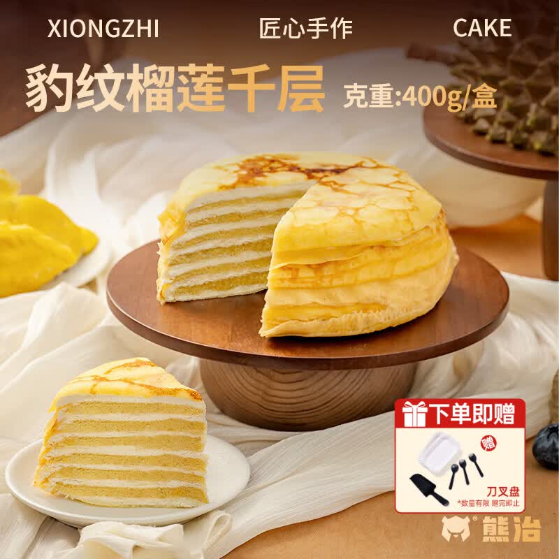 熊治(XIONGZHI)金枕榴莲奶酪千层蛋糕甜品下午茶冷冻生日蛋糕400g 豹纹榴莲千层400g*1盒
