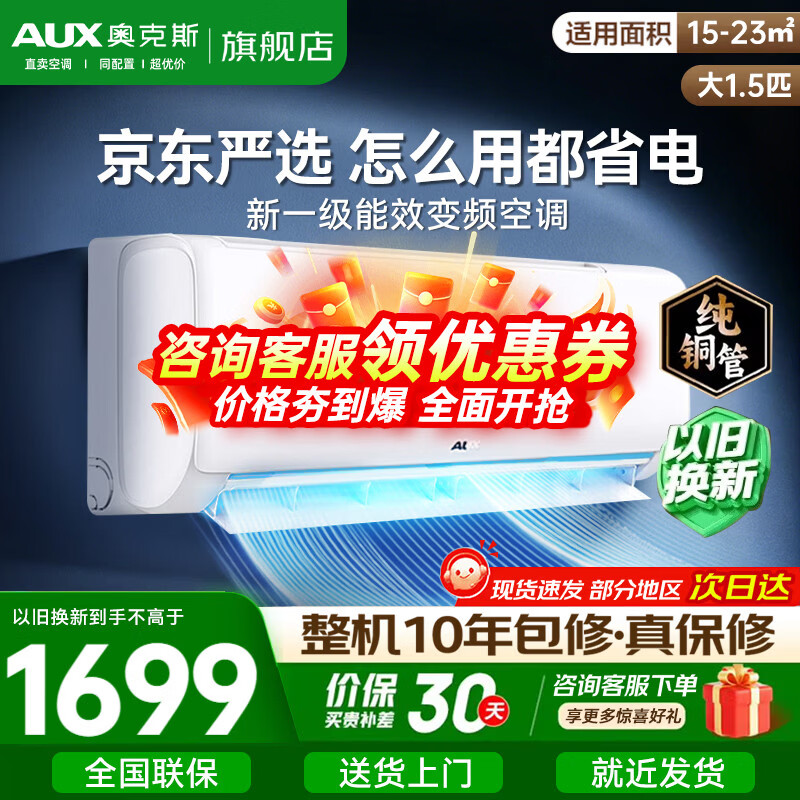 奥克斯（AUX）家电补贴15%空调1匹/1.5匹新一级/三级能效变频冷暖空调节能省电家用卧室壁挂式空调挂机以旧换新 大1.5匹 一级能效变频冷暖【15-23㎡】