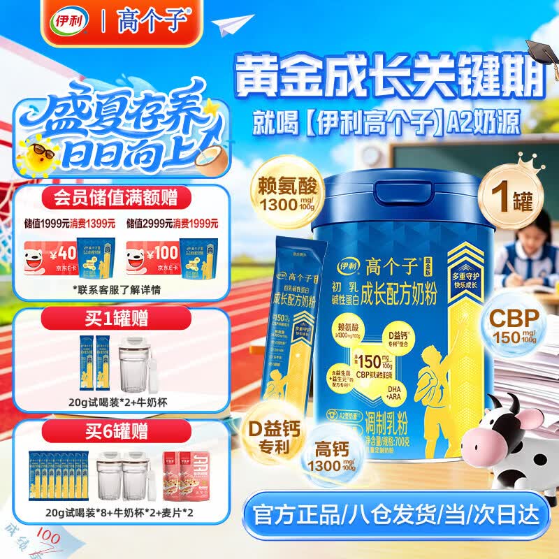 伊利高个子儿童学生成长奶粉 3-18岁高钙高CBP专研配方 全面发育 700g
