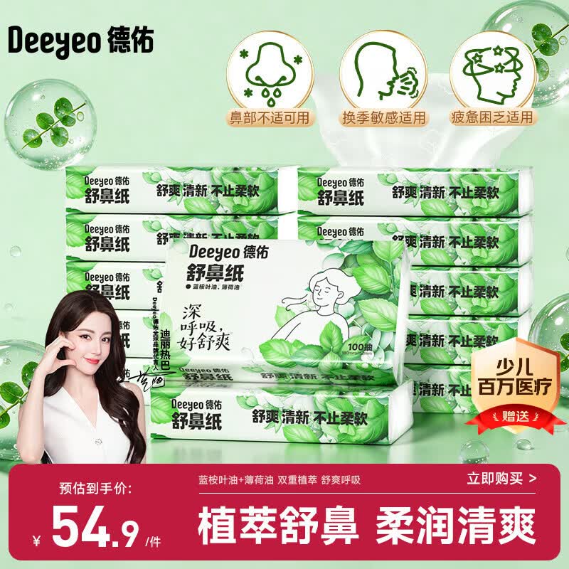 德佑【热巴同款舒鼻纸】清凉乳霜纸护鼻薄荷油清爽醒鼻提神100抽*12包