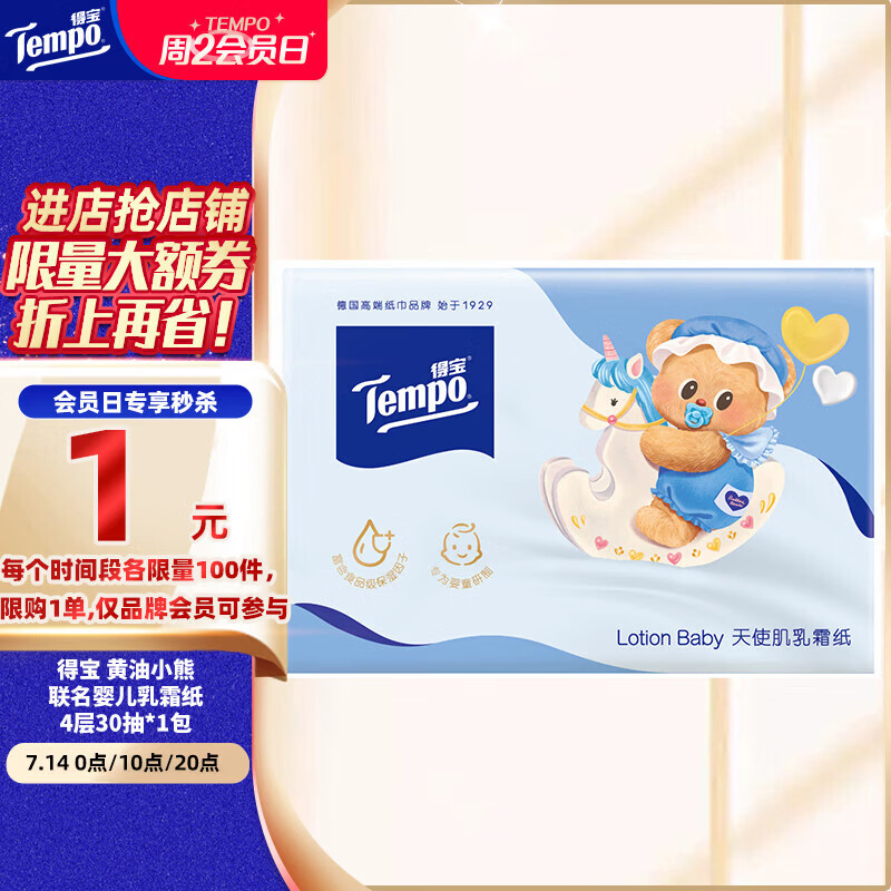 得宝（TEMPO）黄油小熊联名婴儿乳霜纸 4层加厚30抽*1包 母婴适用 抽纸