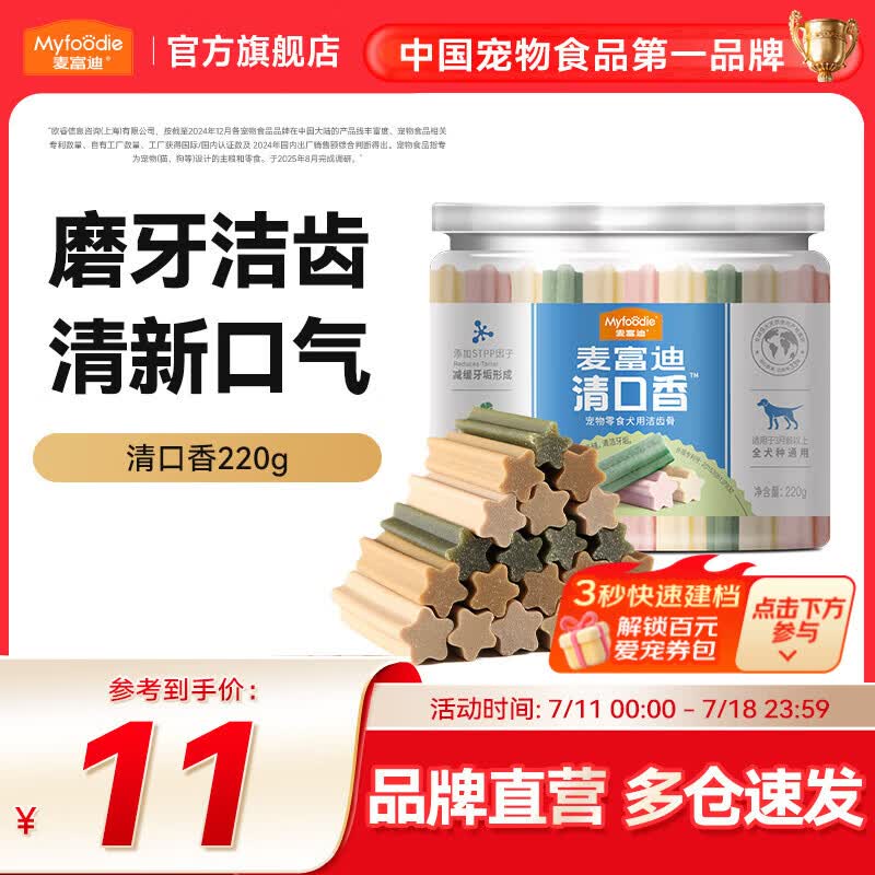 麦富迪 狗零食 狗狗磨牙棒清口香洁齿棒 混合装220g