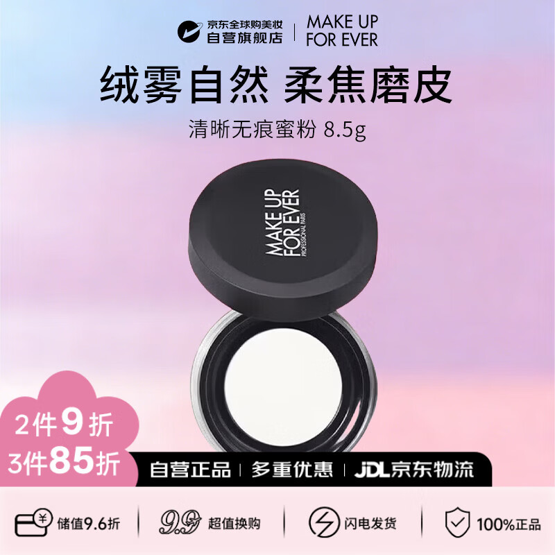 玫珂菲（MAKE UP FOR EVER）清晰无痕蜜粉散粉定妆粉 轻烟控油定妆 8.5g成毅同款生日礼物