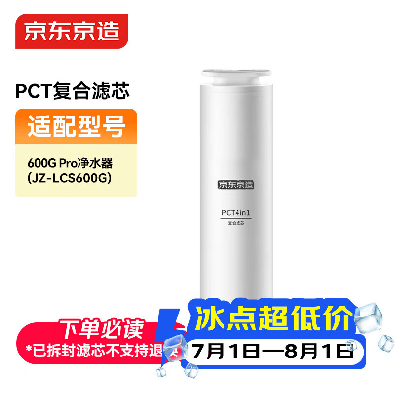 京东京造 净水器家用净水机滤芯 4合1复合滤芯 PCT滤芯【600G/600G PRO净水器通用】自主换芯【PJ】