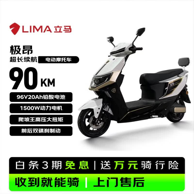 立马电动摩托车【CCTV大国品牌】极昂77KM续航1500W电机96V20Ah铅酸电池爬坡王电动车 梦幻白