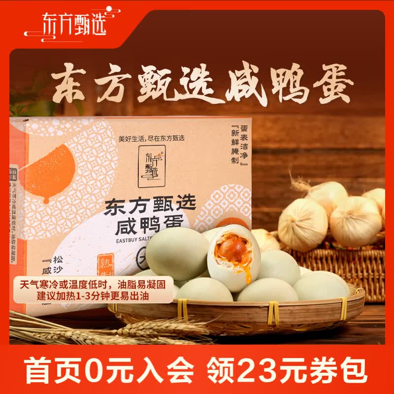 东方甄选咸鸭蛋流油流沙泥腌熟鸭蛋独立真空包装开袋即食下饭菜送礼 【1盒】20枚共1.4kg（70g/枚）