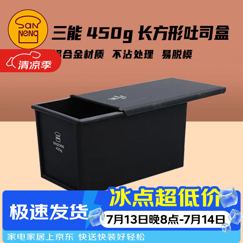 三能SN2066土司盒450g低糖吐司盒生吐司模具家用不沾面包盒烘焙