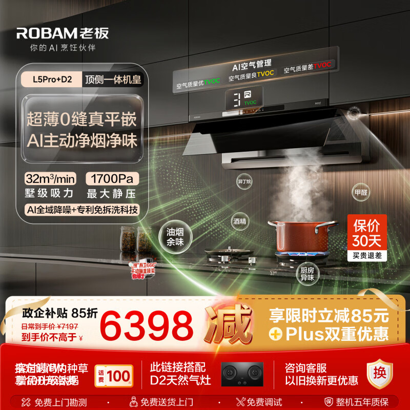 老板【顶侧一体机皇】32大吸力齐平橱柜免拆洗抽吸排油烟机烟灶联动灶具烟灶套装L5Pro+D2