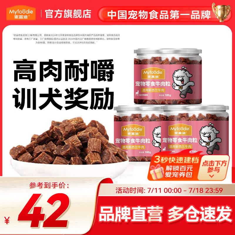 麦富迪 狗狗零食 成犬幼犬全犬种通用宠物训犬零食 牛肉粒180g*3