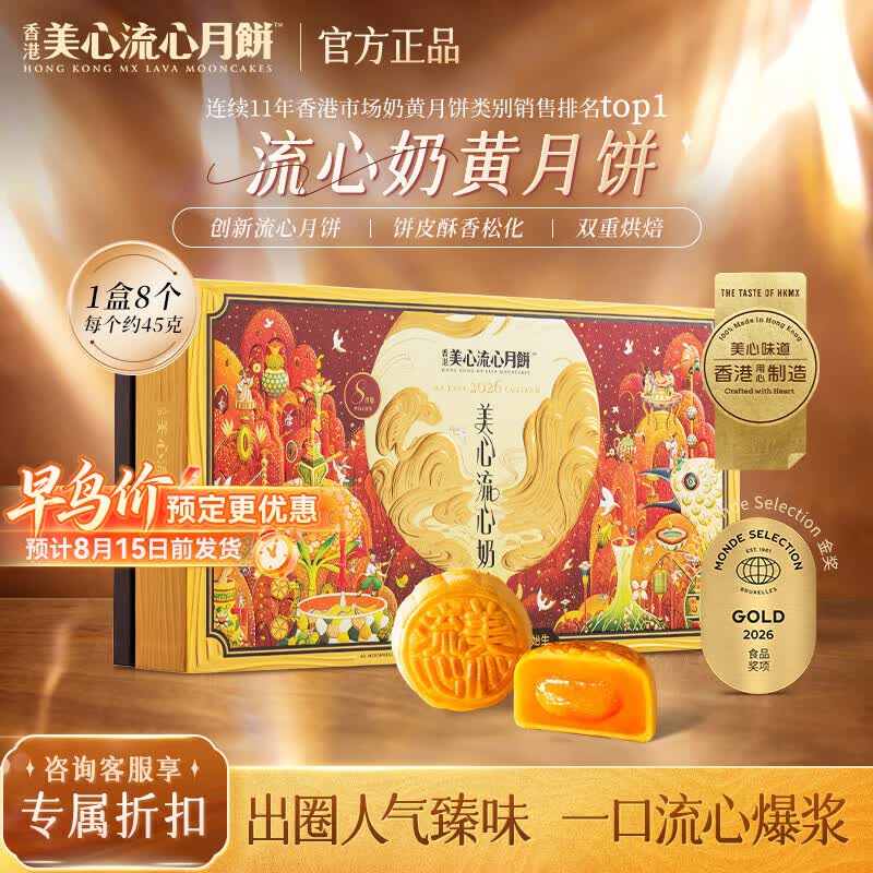 美心流心奶黄月饼香港进口黑松露榴莲月饼正品中秋月饼礼盒团购送长辈 流心奶黄月饼礼盒（8个装）