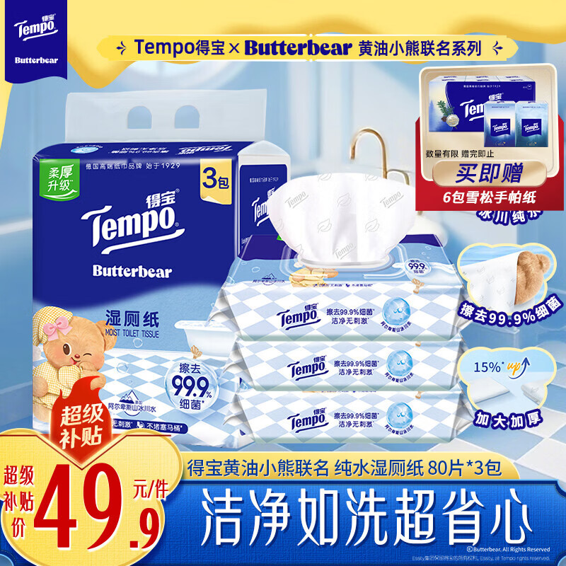 得宝（TEMPO）黄油小熊联名 纯水湿厕纸 80片*3包 深澈水感可冲散 湿纸巾 湿巾