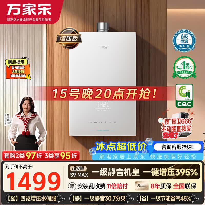 万家乐【超安睡S9·增压水伺服·全红婵推荐】16升天然气超一级恒温零冷感防冻以旧换新S9MAX燃气热水器