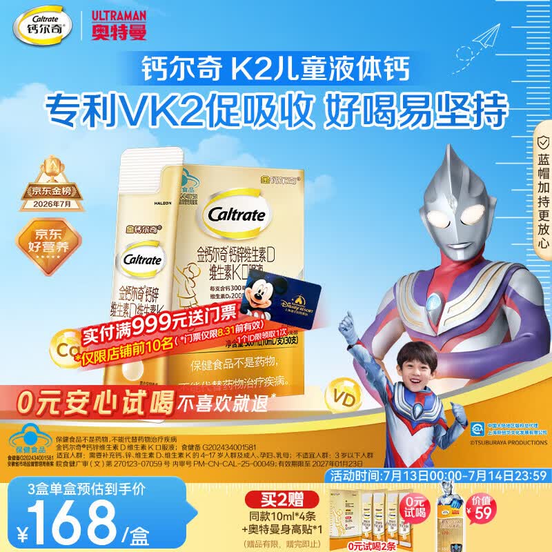 钙尔奇儿童液体柠檬酸钙30支 4岁+青少年 钙锌维生素DK VK2补钙片