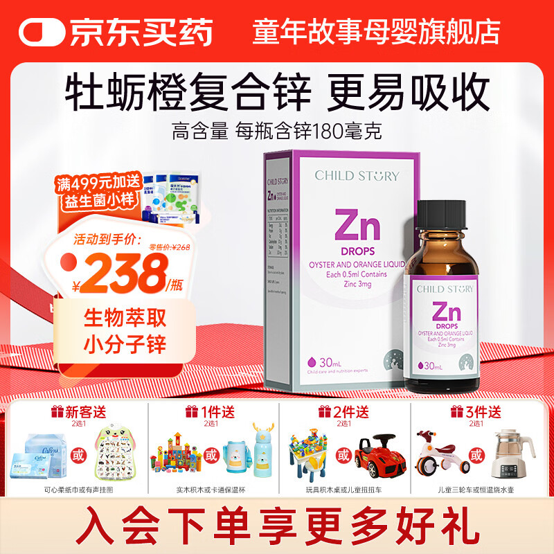 童年故事Child Story牡蛎橙复合锌Zn饮料滴剂儿童宝宝 液体锌水果口味 (加拿大原装进口) 30ml*1瓶