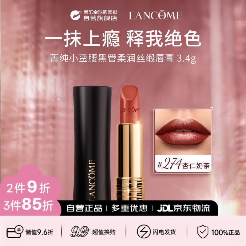 兰蔻（LANCOME）小蛮腰口红菁纯柔润丝缎唇膏 #274杏仁奶茶 3.4g生日礼物送女友
