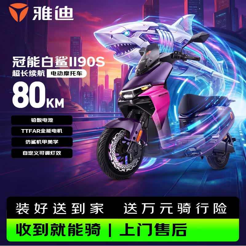 雅迪电动摩托车【顶配旗舰】冠能白鲨2代90S-M 72V23AH石墨烯电池长续航强动力大功率电摩 幻夜紫