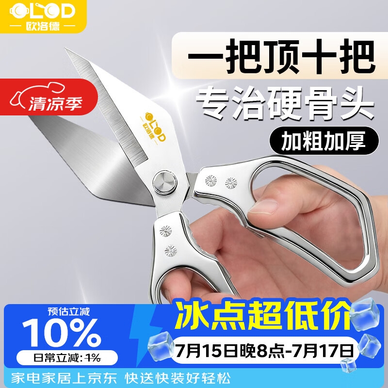 欧洛德厨房剪刀家用不锈钢强力鸡骨剪刀多功能烤肉牛排剪子螃蟹牛骨剪刀 29.48元 - 线报酷