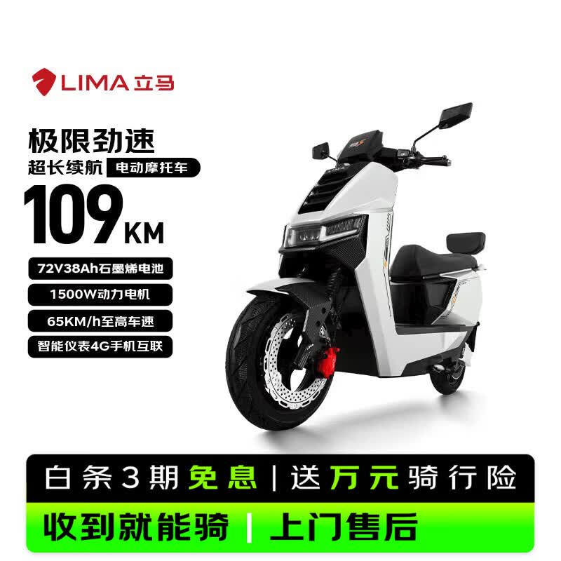立马（LIMA）电动摩托车极限劲速【品牌旗舰】高速续航109公里72V38Ah铅酸智能APP电动车 素雅白