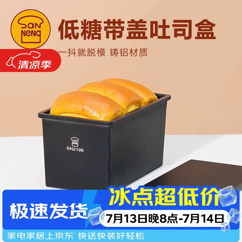 三能SN2196低糖一体成型吐司盒450g不沾土司盒不粘面包盒家用烘焙
