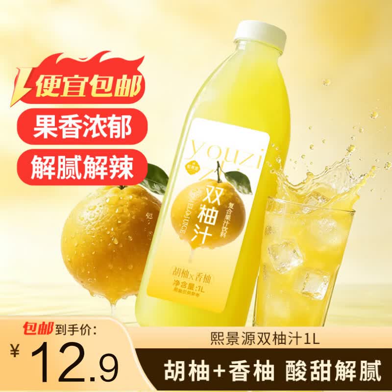 熙景源双柚汁果汁饮料1L*1瓶柚子汁火锅聚会解腻夏季大瓶分享装