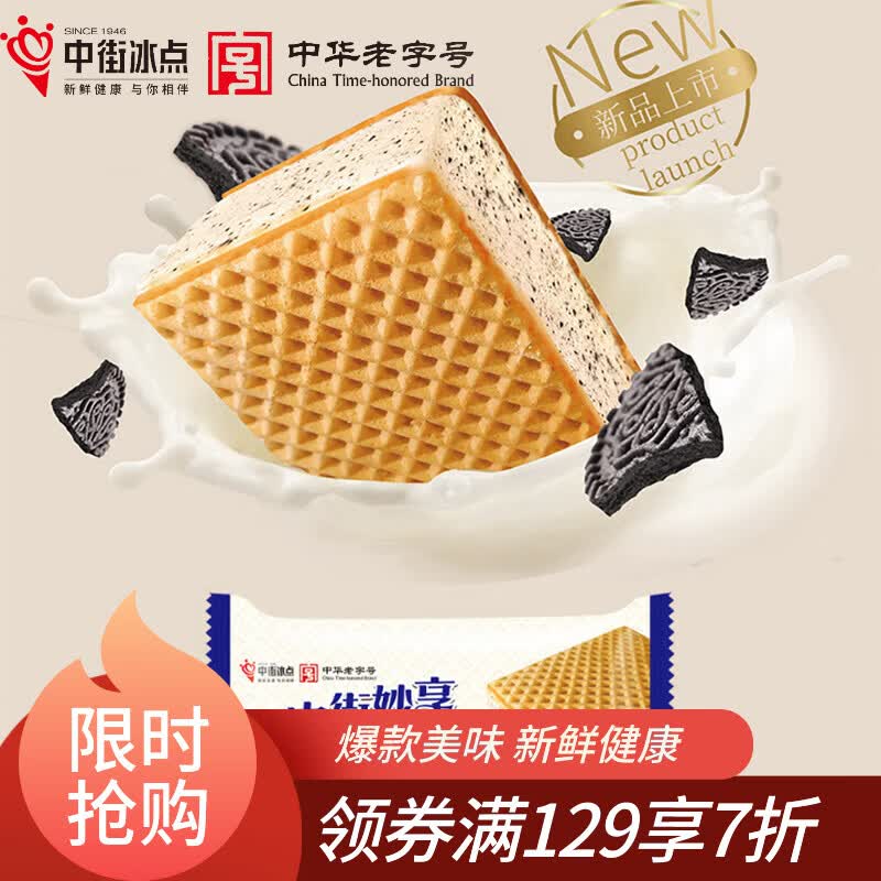 中街冰点 妙享牛奶饼干威化口味冰淇淋 70克*6支 雪糕甜品 家庭装