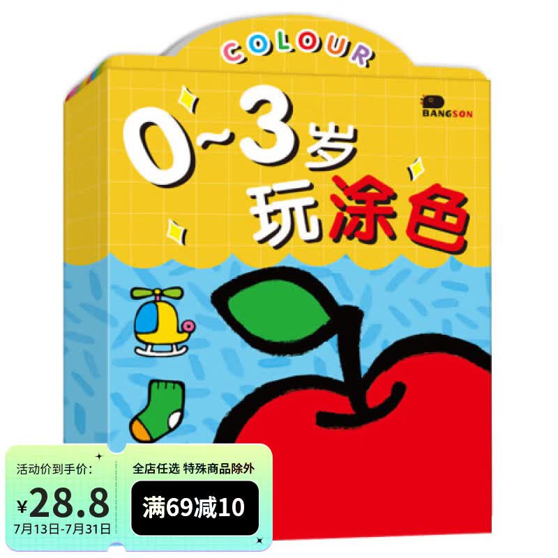 BANGSON画画本0-3岁涂色书宝宝涂鸦填色本安静书儿童生日礼物早教启蒙
