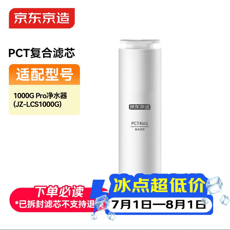 京东京造 净水器家用净水机滤芯 4合1复合滤芯 PCT滤芯【通用1000G/1000G Pro/800G净水器】自主换芯【PJ】