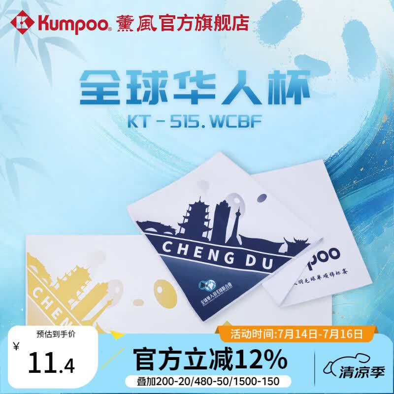 薰风（KUMPOO）全球华人杯羽毛球毛巾擦汗巾便携亲肤吸汗巾熏风KT-515.WCBF 白黄