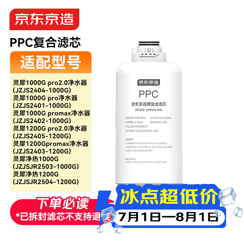 京东京造净水器PPC滤芯 适用灵犀1200GProMax/灵犀1000G Pro2.0/灵犀1200G Pro 2.0/灵犀净热系列【PJ】