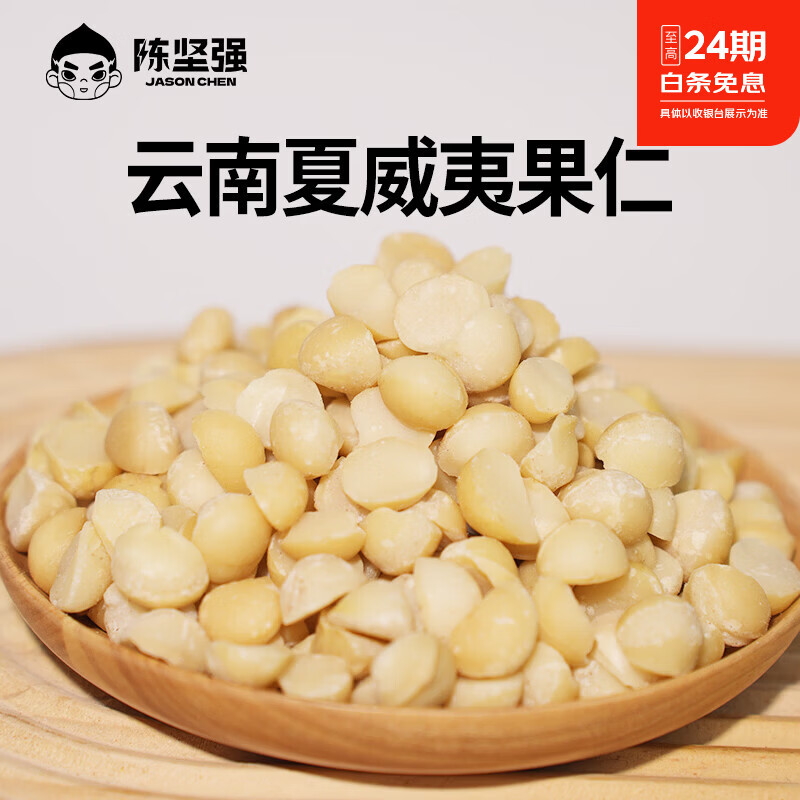 新农哥x陈坚强夏威夷果仁半片500g原味每日坚果大颗粒健康零食 夏威夷果仁半片500g*1罐
