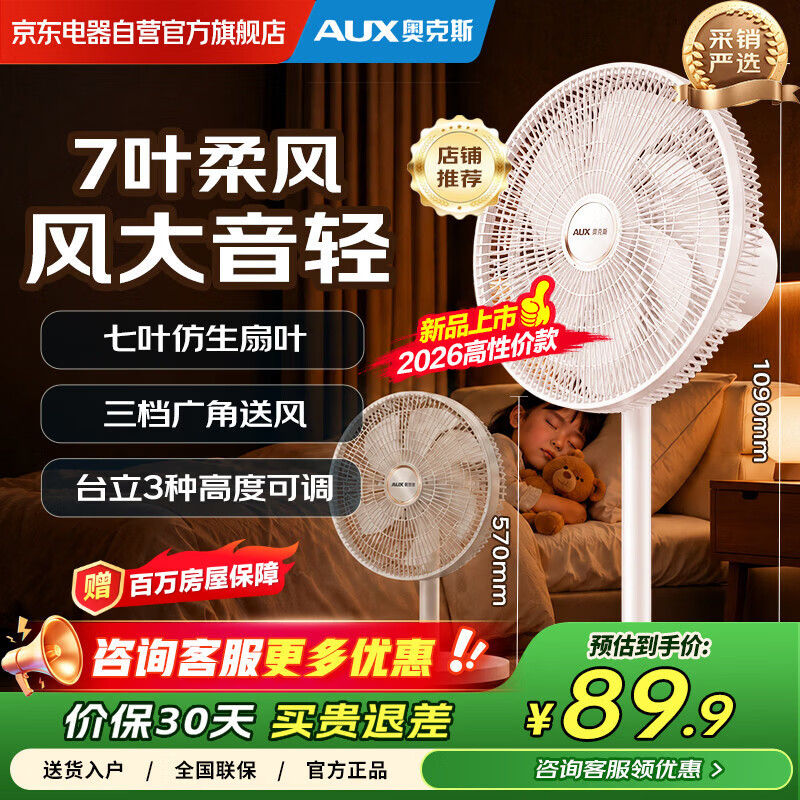 奥克斯电风扇 七叶仿生扇叶 台地两用风扇 广角摇头 节能省电 大风轻音 机械旋钮款落地扇 