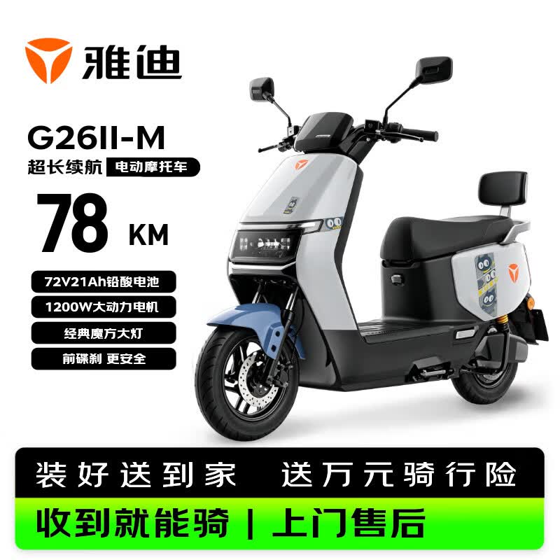 雅迪电动摩托车G26Ⅱ-M  时尚男女通勤代步家用智能防盗长续航72V21AH电瓶车 火山灰/莫黛蓝