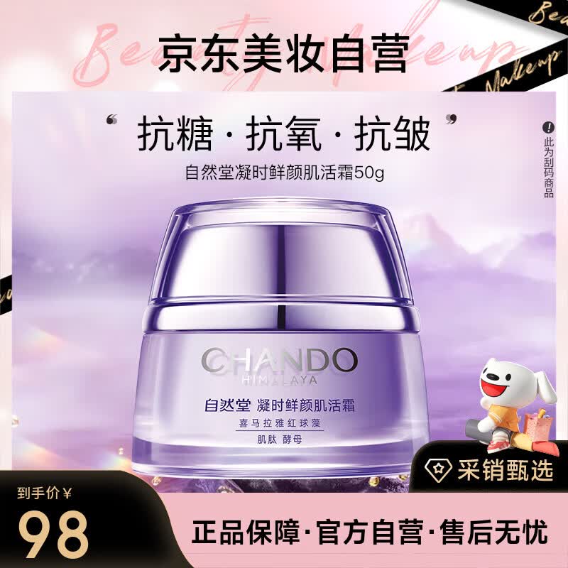 自然堂凝时鲜颜肌活霜50g保湿提拉紧致改善干躁淡化干纹细纹