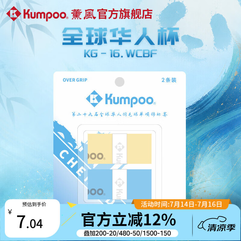 薰风（KUMPOO）全球华人杯羽毛球手胶熏风吸汗带防滑耐磨粘性吸水KG-16.WCBF 黄/天蓝（2条装）
