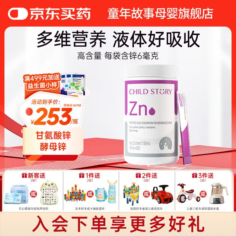 童年故事Child Story液体酵母锌甘氨酸锌饮液 CPP益生元VC山楂条饮装 150ml( 5ml*30袋 )