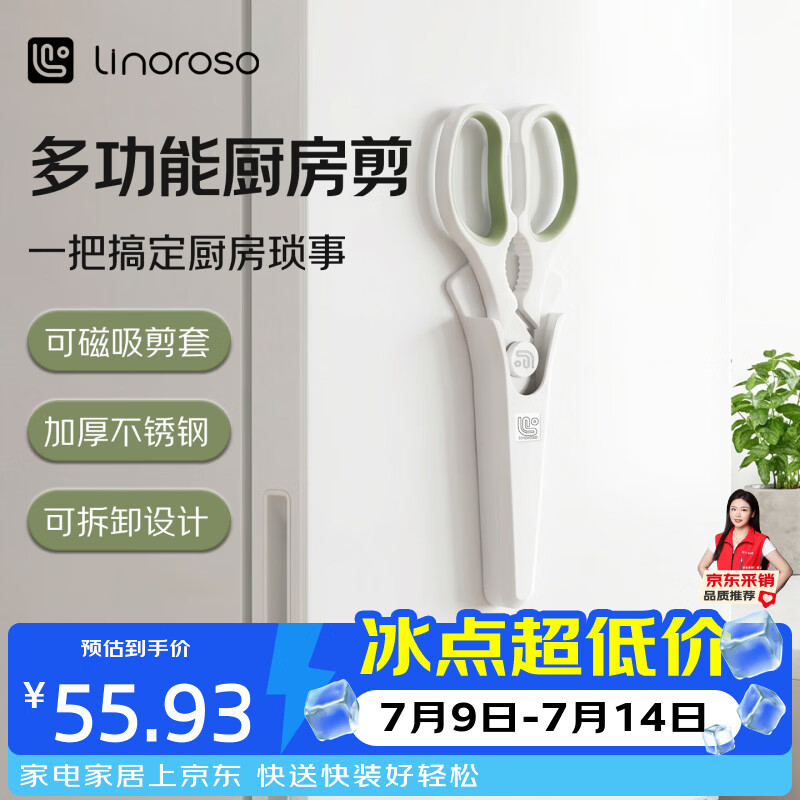 LINOROSO家用厨房剪刀辅食剪专用多功能剪骨头蔬菜虾带可磁吸剪套 简约白