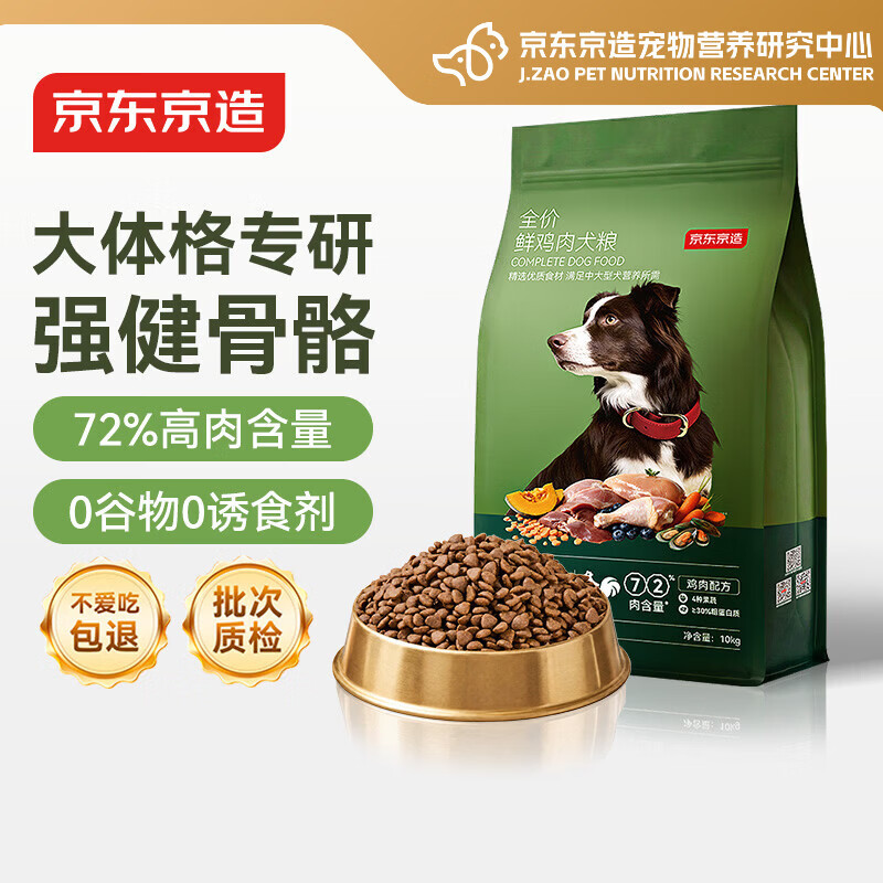 京东京造狗粮中大型犬鲜肉无谷全价狗粮10kg/20斤【宠物金选】