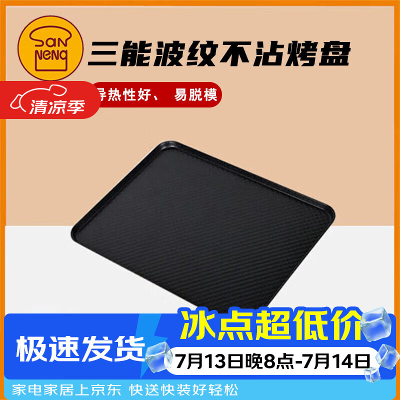 三能模具烘焙工具SN1314波纹铝合金家用月饼蛋糕饼干面包烤盘不粘